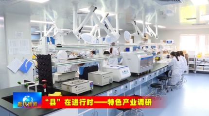 固安县:打造生物医药健康产业集群 凝聚发展新势能