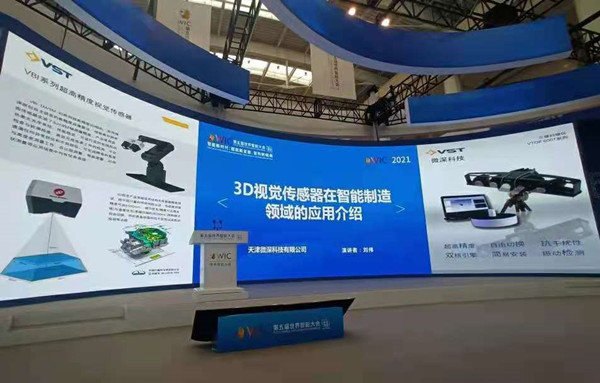 微深科技亮相第五届世界智能大会,以3D视觉助力智能制造新发展